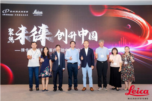 聚焦未徕 创升中国——徕卡显微系统广州客户体验中心正式启动