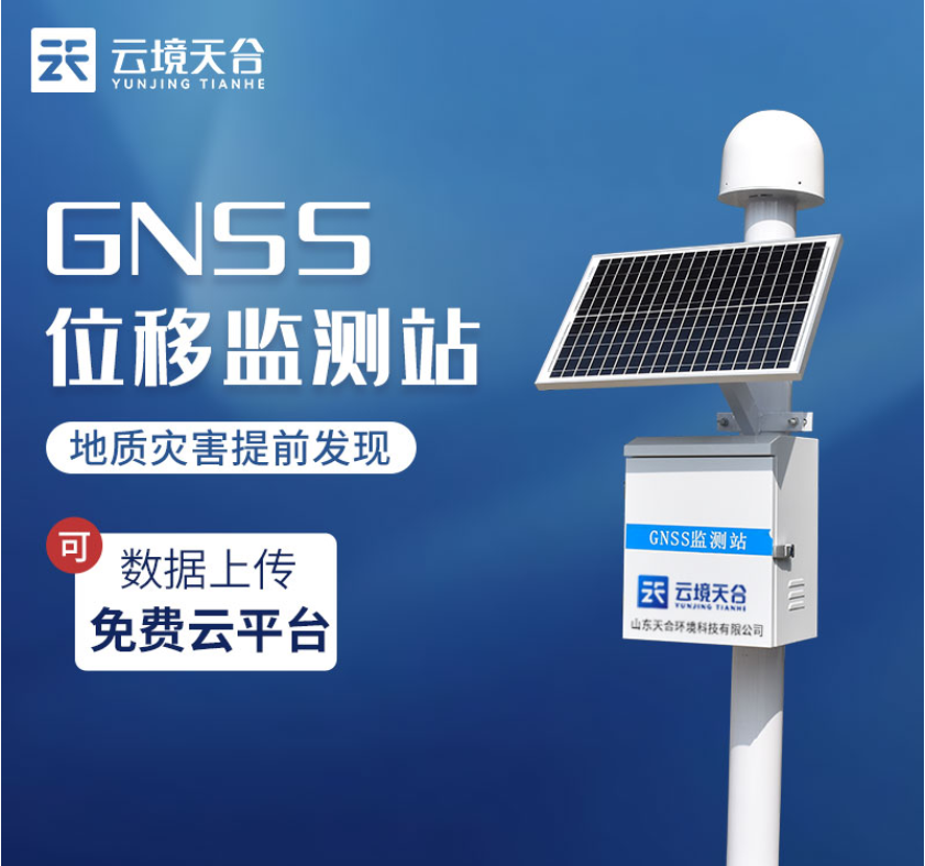 尾矿库GNSS位移监测站-山东天合实现监控管理