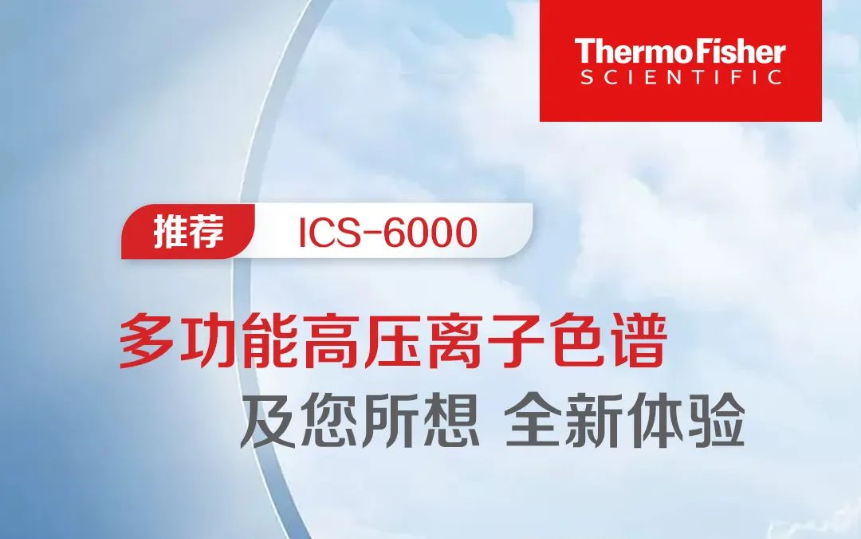 ICS-6000多功能高压离子色谱仪——及您所想，全新体验！