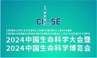 2024中國生命科學大會暨2024中國生命科學博覽會