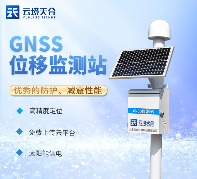 GNSS监测一体站-网络化管理监控的GNSS位移监测站