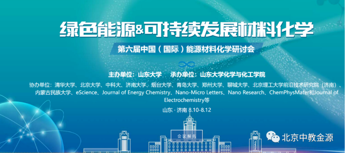 第六届中国（国际）能源材料化学研讨会