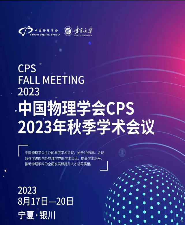北京正通远恒即将亮相中国物理学会2023秋季学术会议