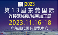 2023第13屆東莞國際連接器、線纜線束及加工設備展覽會