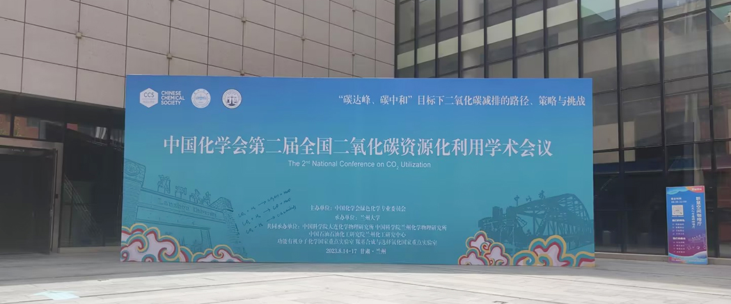 中國化學會第二屆全國二氧化碳資源化利用學術會議在甘肅蘭州圓滿閉幕