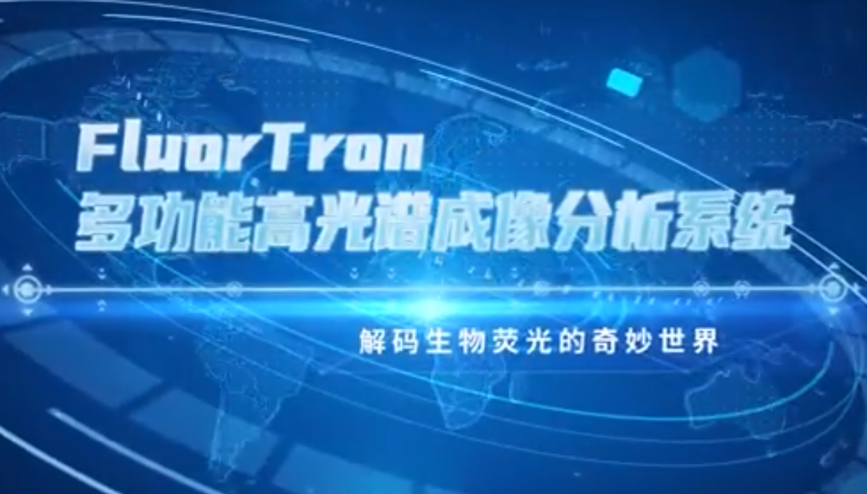 海淀新闻报道：解码生物荧光-北京易科泰FluorTron多功能高光谱成像分析系统