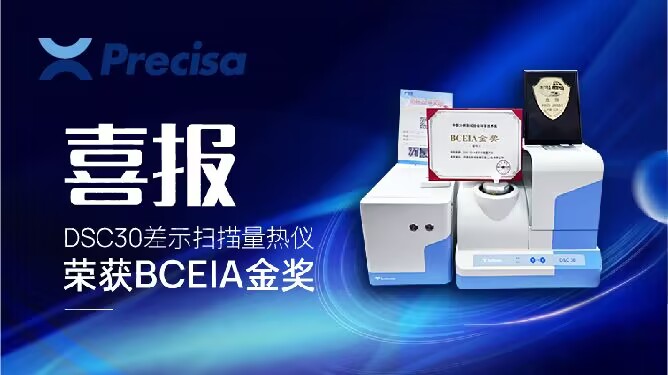 上海天美DSC30差示掃描量熱儀榮獲BCEIA金獎