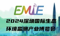 2024第二届深圳国际生态环境监测产业博览会