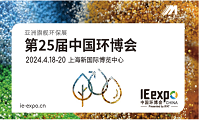 中国环博会IE expo将以全新形象迈进25周年