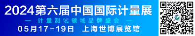 2024中國(上海)國際計量測試技術與設備博覽會