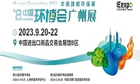 聚势创新，抢抓机遇，第八届中国环博会广州展昨日启幕