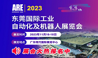 2023第13届东莞国际工业自动化及机器人展将于11月16-18日在广东现