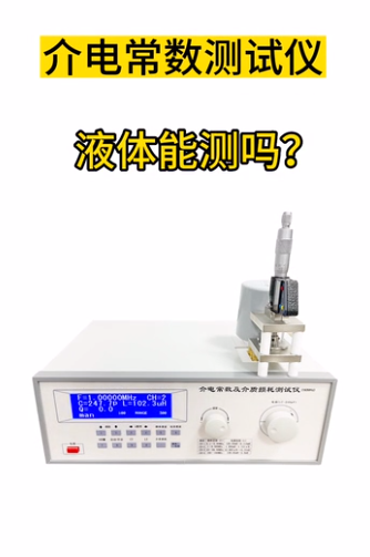 介電常數測試儀能測液體嗎？