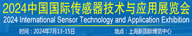 2024中國國際傳感器技術與應用展覽會