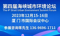 第四屆海峽城市環境論壇