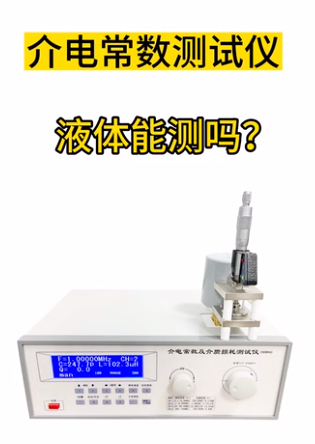 介电常数测试仪能测液体吗？
