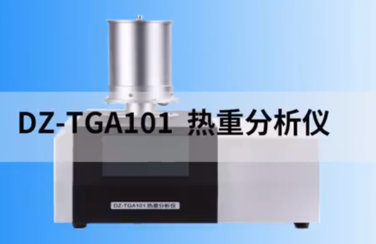 DZ-TGA101 热重分析仪