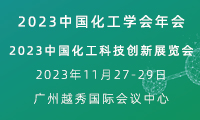 CSTI 2023 中國化工科技創新展