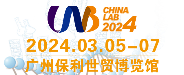 廣州國際分析測試及實驗室設備展覽會暨技術研討會