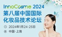 2024第八届中国国际化妆品技术论坛