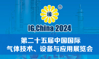 2024第二十五届中国国际气体技术、设备与应用展览会 