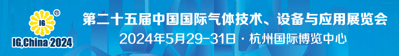 2024第二十五屆中國國際氣體技術、設備與應用展覽會 2024年5月29-31日,?杭州國際博覽中心