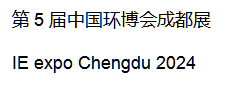 第5届中国环博会成都展  IE expo Chengdu 2024
