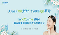 InnoCosme2024首发议程 | 涵盖合成生物学、递送技术、皮肤肌理