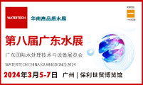第八届广东水展  WATERTECH CHINA (GUANGDONG) 2024  广东国际水处理技术与设备展览会