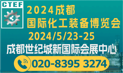 CTEF 2024 第十六届上海国际化工装备博览会 The 16th Shanghai International Chemical Equipment Fair