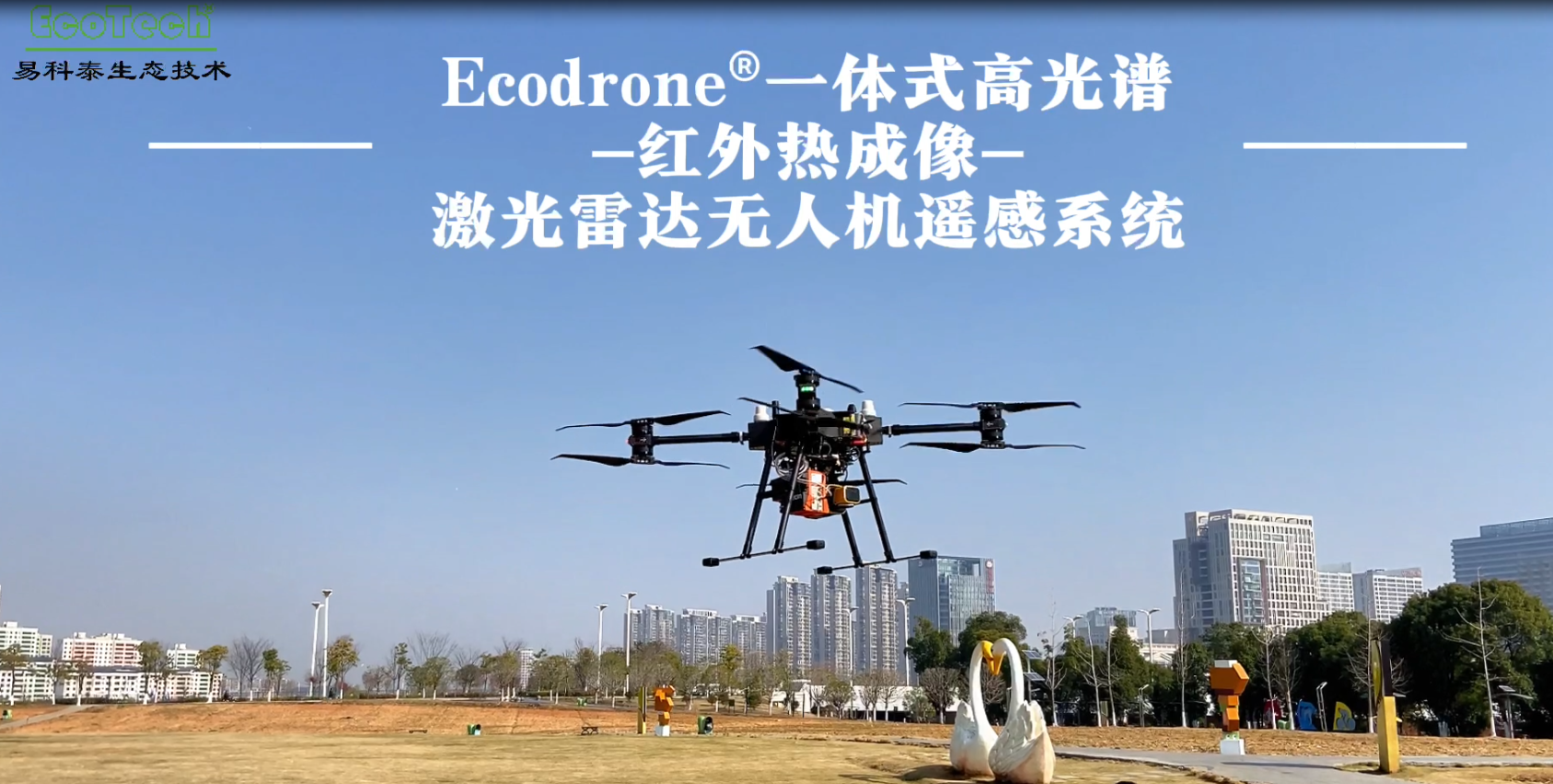 Ecodrone®一体式高光谱-红外热成像-激光雷达无人机遥感系统