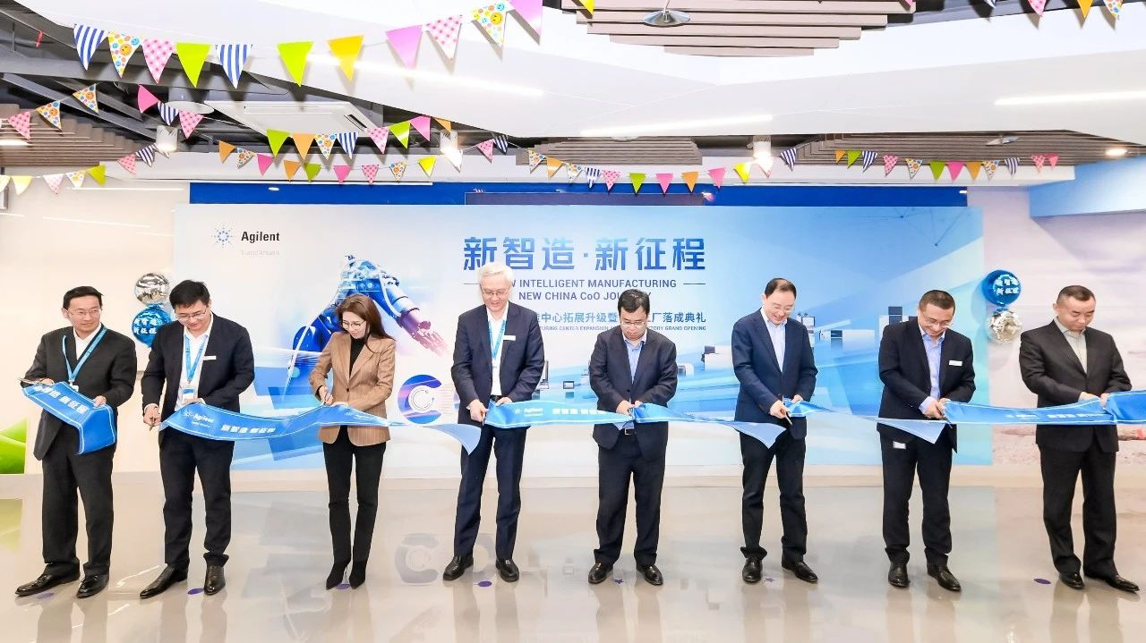 “新智造，新征程”--- 安捷伦上海制造中心拓展升级暨智能工厂落成典礼