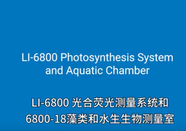 6800-18藻类和水生生物测量室【LI-COR北京莱阔】