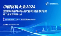 通知预告丨中国材料大会2024