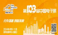 众多电子元器件厂商齐聚第103届中国电子展
