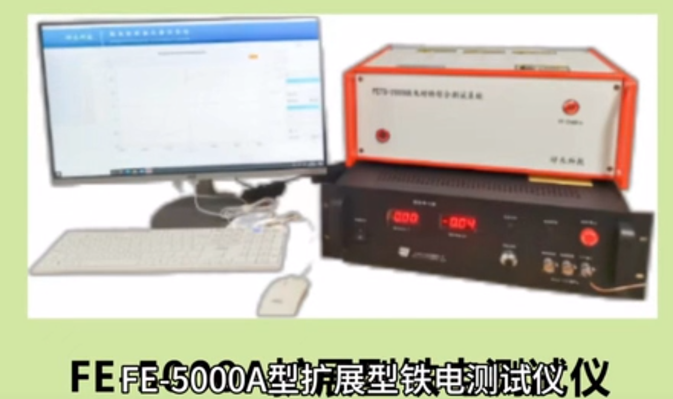 全声息铁电测试仪FE-5000