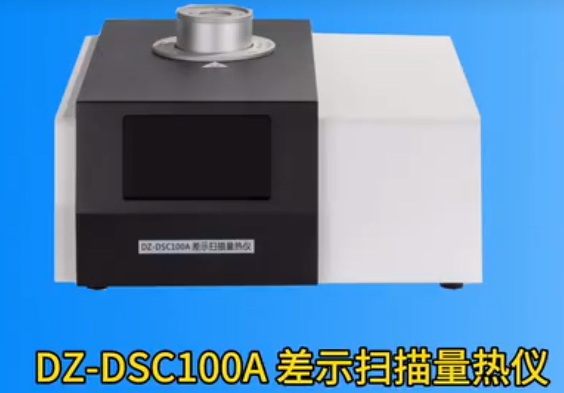 DZ-DSC100A差示扫描量热仪