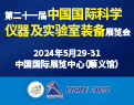 第二十一屆中國國際科學儀器及實驗室裝備展覽會