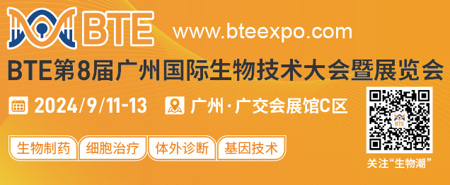 邀请函 | BTE第8届广州国际生物技术大会暨展览会（BTE 2024）