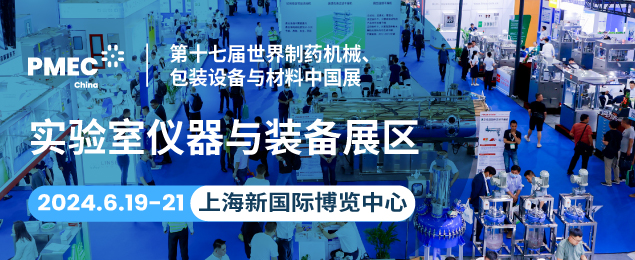 第十七屆世界制藥機械、包裝設備與材料中國展（PMEC China 2024） 實驗室儀器與裝備展區