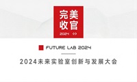 “2024未来实验室创新与发展大会”完美收官