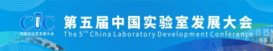 第五届中国实验室发展大会
