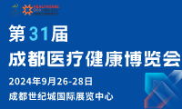 第31届成都医疗健康博览会
