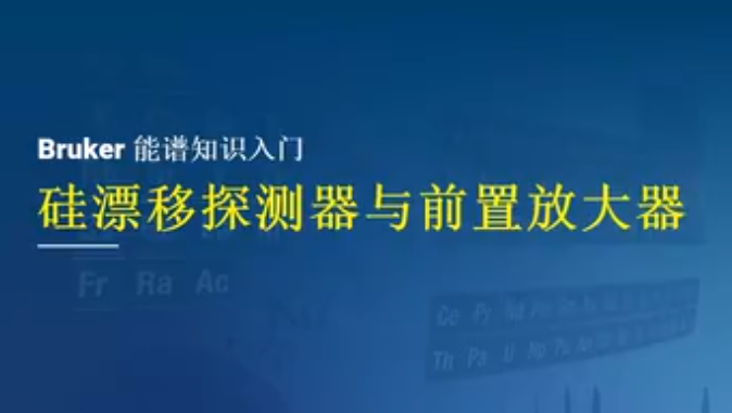 EDS知多少（十）能谱仪的硅漂移探测器与前置放大器