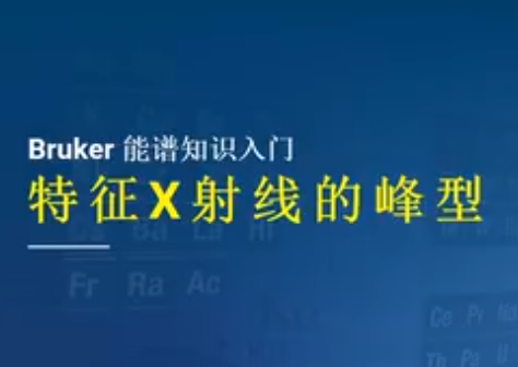 EDS知多少（六）解读不同特征X射线的峰型