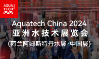 AQUATECH CHINA 2024 第十六届亚洲水技术展览会丨水展丨水处理展