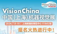 中国(上海)机器视觉展暨机器视觉技术及工业应用研讨会