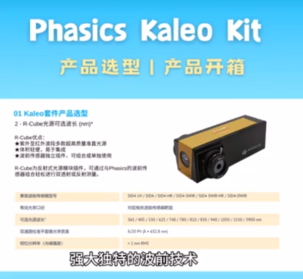 【激光干涉仪】Phasics Kaleo Kit激光干涉仪