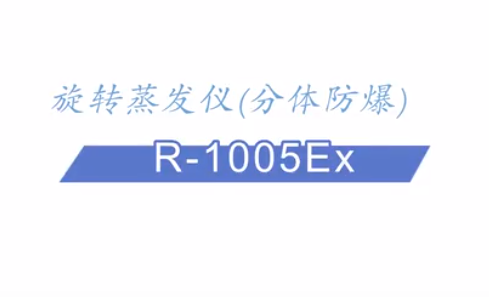 旋转蒸发仪(分体防爆)R-1005Ex