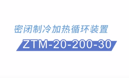 密闭制冷加热循环装置ZTM-20-200-30